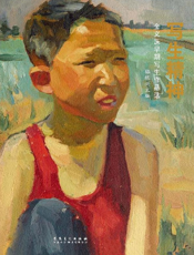 写生精神——金义洙早期写生作品选