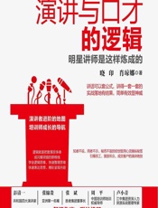 演讲与口才的逻辑——明星讲师是这样炼成的 - 晓印,肖琼娜