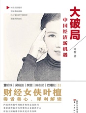 大破局：中国经济新机遇 - 叶檀