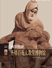 佛罗伦萨圣母百花大教堂博物馆 - 蒂莫西·弗登