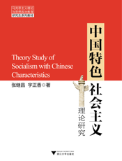 中国特色社会主义理论研究