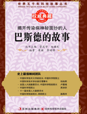 揭开传染病神秘面纱的人_巴斯德的故事