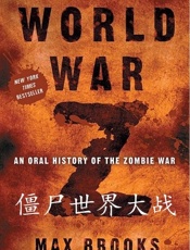 僵尸世界大战 - Max Brooks