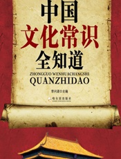 中国文化常识全知道（经典珍藏版） - 李问渠