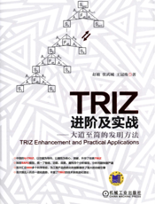 TRIZ进阶及实战——大道至简的发明方法