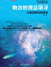 物含妙理总堪寻：从爱因斯坦到霍金