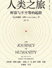 人类之旅：财富与不平等的起源