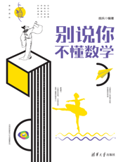 别说你不懂数学