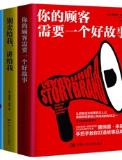 商业实战三部曲_你的顾客需要一个好故事做个会讲故事的人别卖给我,讲给我