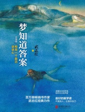 梦知道答案（升级版）：和另一个自己谈谈心 - 武志红