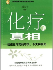 化疗的真相_抗癌化疗药的昨天、今天和明天