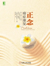 正念癌症康复 - 琳达·卡尔森（Linda E. Carlson） & 迈克尔·斯佩卡（Michael Speca）