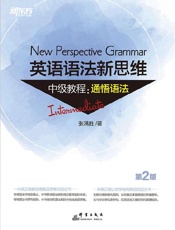 英语语法新思维中级教程：通悟语法
