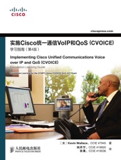 实施Cisco统一通信VoIP和QoS学习指南