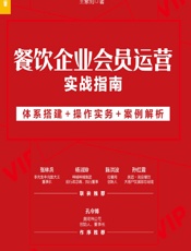 餐饮企业会员运营实战指南——体系搭建_操作实务_案例解析 - 王紫剑