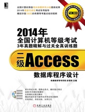 2014年全国计算机等级考试3年真题精解与过关全真训练题：二级Access数据库.epub