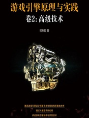 游戏引擎原理与实践（卷2）——高级技术 - 程东哲