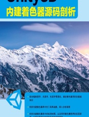 Unity 3D内建着色器源码剖析 - 熊新科