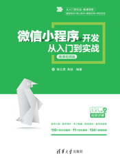 微信小程序开发从入门到实战_2020.1