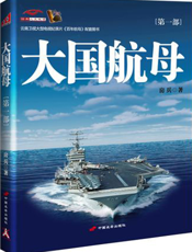 大国航母（第一部）