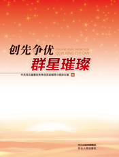 创先争优_群星璀璨