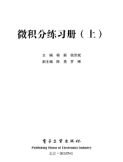 《微积分练习册(上、下)》