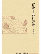 古诗十九首讲录
