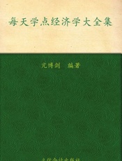 每天学点经济学大全集-亢博剑