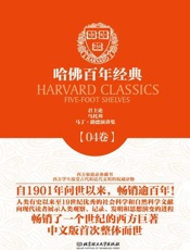 哈佛百年经典(第4卷)