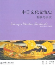 中日文化交流史_考察与研究