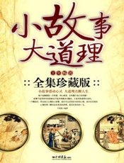 小故事大道理：畅销十年全集：珍藏版