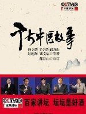 千古中医故事 - 孙立群