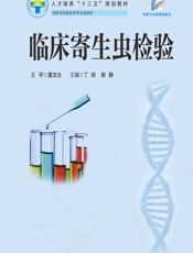 临床寄生虫检验 - 丁丽;靳静