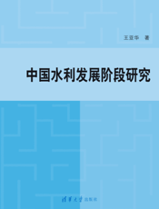 中国水利发展阶段研究