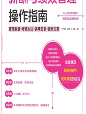薪酬与绩效管理操作指南——管理制度_考核办法_实用图表_操作方案 - 乔继玉，郭梅