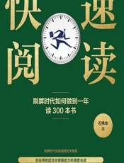 快速阅读——刷屏时代如何做到一年读300本书 - 石伟华