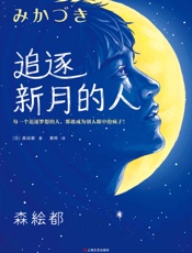 追逐新月的人