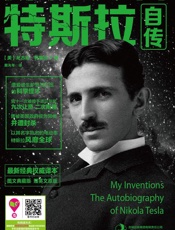 特斯拉自传（被遗忘的科学巨匠，经典权威译本） - 【美】尼古拉·特斯拉