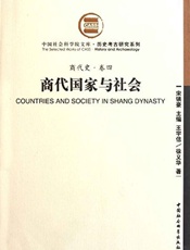 商代国家与社会