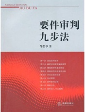 要件审判九步法-邹碧华