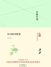 大家小书：诗词格律概要