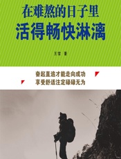 在难熬的日子里活得畅快淋漓 - 王雪