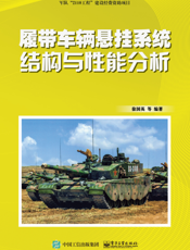 履带车辆悬挂系统结构与性能分析