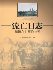 流亡日志：慈禧在山西的53天