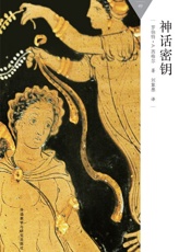 神话密钥_(百科通识文库) - 罗伯特·A._西格尔