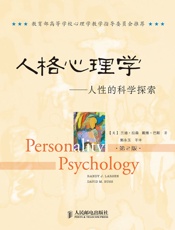 人格心理学：人性的科学探索