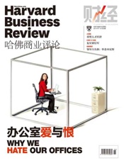 《哈佛商业评论》：办公室爱与恨