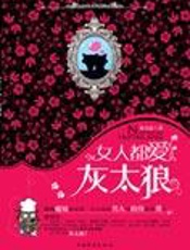 女性通往幸福之路：女人都爱灰太狼 - 徐玉霞