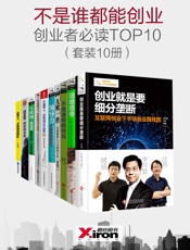 不是谁都能创业，创业者必读TOP10