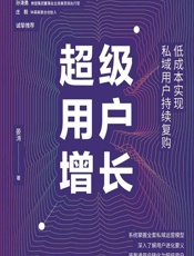 超级用户增长——低成本实现私域用户持续复购 - 晏涛